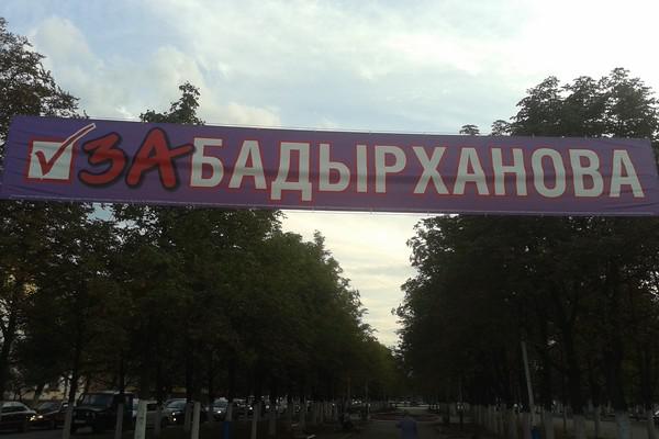 Агитационный баннер «За Бадырханова»