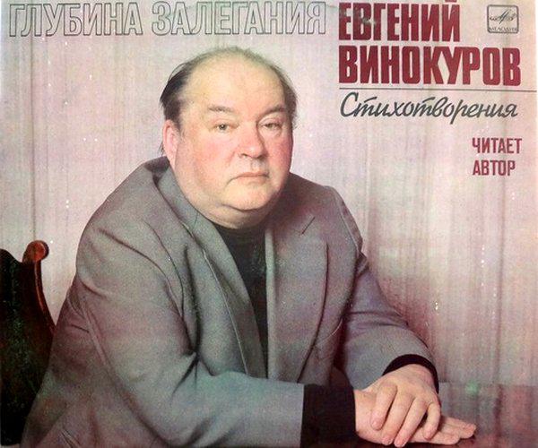 Евгений Винокуров