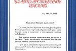 Благодарственное письмо Брянской областной Думы В.Д. Захаровой