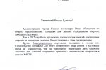 Письмо администрации г. Сельцо В.К. Кислякову
