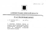 Копия распоряжения о выделении 5 млн. рублей для ОАО «Снежка»