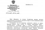 Письмо прокуратуры г. Сельцо Е. Дорофееву