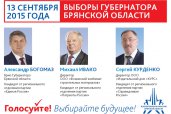 Кандидаты в губернаторы Брянской области А. Богомаз, М. Ивако, С. Курденко