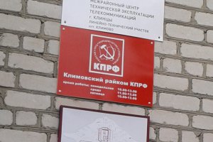 После районного внутрипартийного переворота офис Климовского райкома КПРФ — на замке
