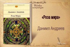 Книга Даниила Андреева «Роза мира»