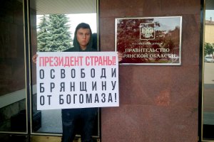Активист партии «Родина» пикетирует здание правительства Брянской области