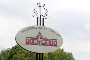 Музей-усадьба А.К. Толстого в селе Красный Рог (фото: Novozybkov.Ru)