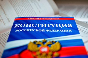Конституция РФ (фото: Павел Лисицын / РИА Новости)