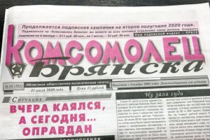 Газета «Комсомолец Брянска» (фото: NashBryansk.Ru)