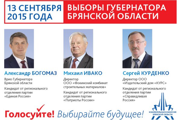 Кандидаты в губернаторы Брянской области А. Богомаз, М. Ивако, С. Курденко