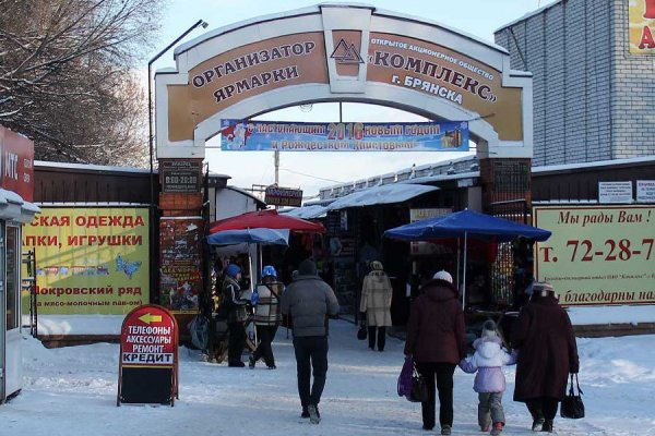 Центральный рынок Брянска (фото: «Брянская улица»)
