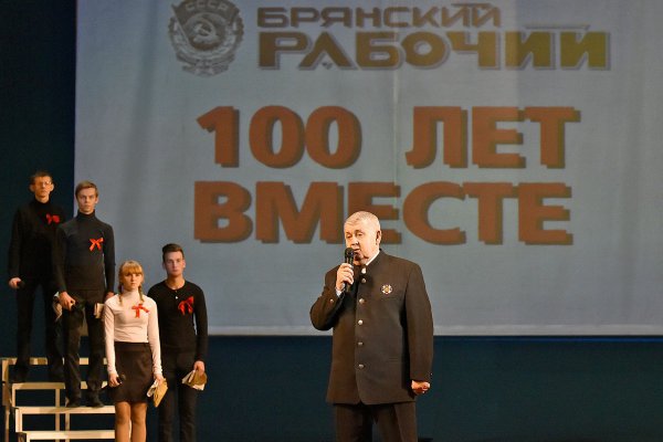 Юрий Лодкин на 100-летнем юбилее газеты «Брянский рабочий»