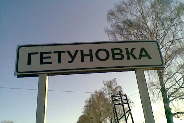 Дорожный знак на въезде в поселок Гетуновка Погарского района Брянской области (фото: rshn32.ru)