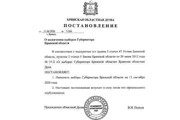 Постановление Брянской облдумы о назначении выборов на 13 сентября 2020 г.